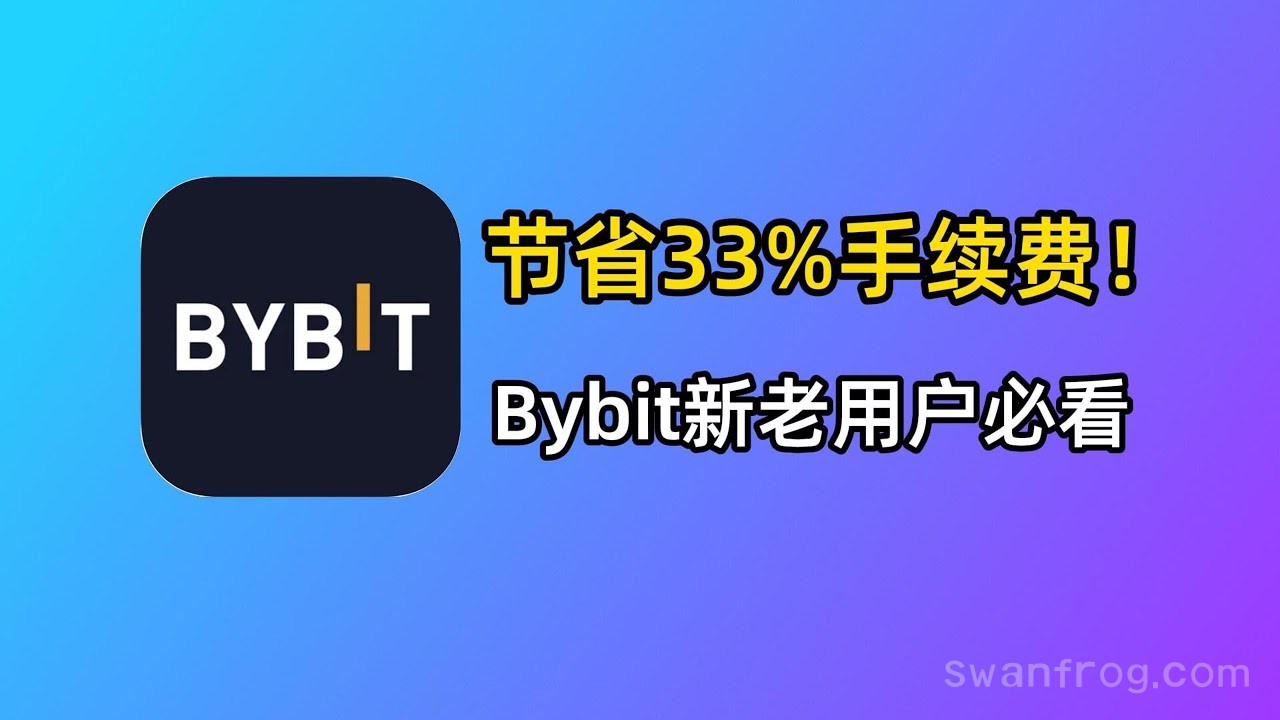 Bybit新老用户必看：节省33%手续费、Bybit新客奖励、Bybit卡申请技巧