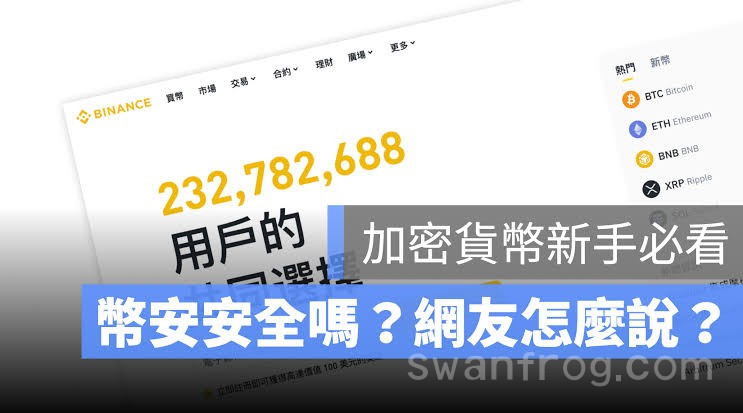 幣安安全嗎?PTT 怎麼說?幣安台灣的安全性分析與說明- 果仁- 加密貨幣