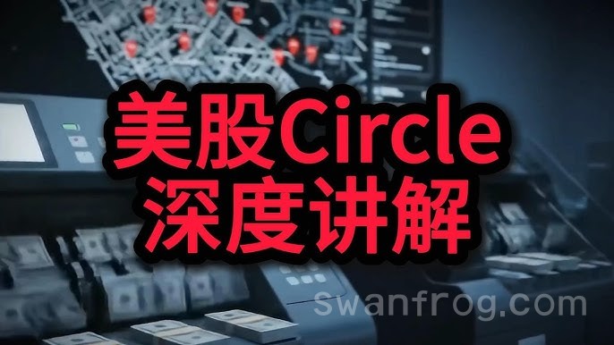 美股Circle深度讲解