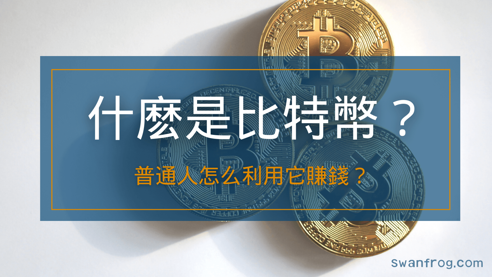 什么是比特币?普通人怎么利用它赚钱?
