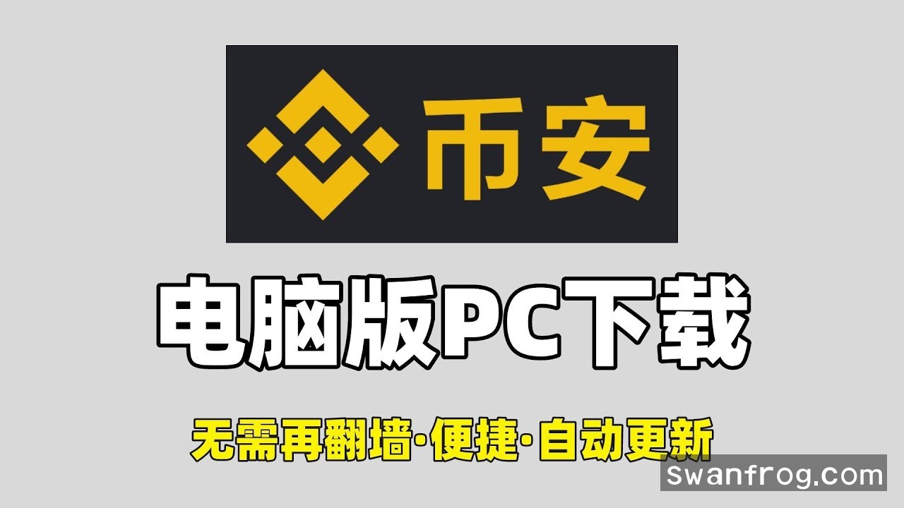 币安电脑版：币安Mac&Windows电脑PC客户端下载教学。| 币安桌面版 | binance pc版 | How do I install  Binance on my laptop?